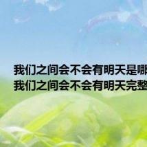 我们之间会不会有明天是哪首歌(我们之间会不会有明天完整歌词)