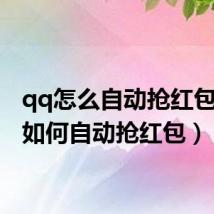 qq怎么自动抢红包(qq如何自动抢红包)