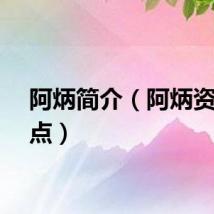 阿炳简介（阿炳资料盘点）