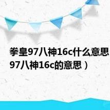 拳皇97八神16c什么意思(拳皇97八神16c的意思)