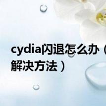 cydia闪退怎么办(闪退解决方法)