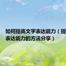 如何提高文字表达能力（提高文字表达能力的方法分享）