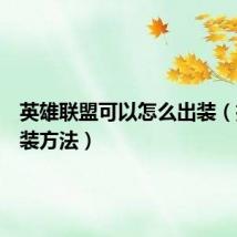 英雄联盟可以怎么出装(推荐出装方法)