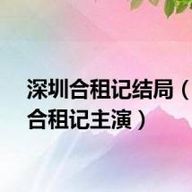 深圳合租记结局(深圳合租记主演)