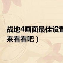 战地4画面最佳设置（快来看看吧）