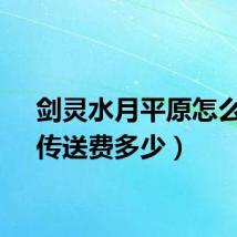 剑灵水月平原怎么去（传送费多少）