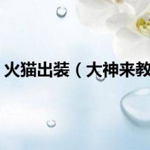 火猫出装（大神来教你）