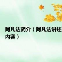 阿凡达简介(阿凡达讲述了什么内容)