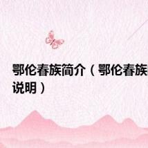 鄂伦春族简介（鄂伦春族的简述说明）