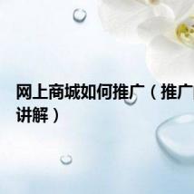 网上商城如何推广(推广的方法讲解)