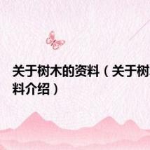 关于树木的资料（关于树木的资料介绍）
