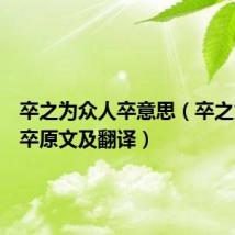 卒之为众人卒意思（卒之为众人卒原文及翻译）