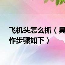 飞机头怎么抓（具体操作步骤如下）