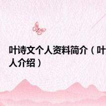 叶诗文个人资料简介(叶诗文个人介绍)