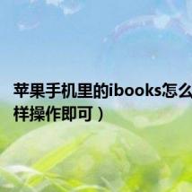 苹果手机里的ibooks怎么用(这样操作即可)