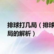 排球打几局（排球打几局的解析）