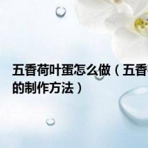 五香荷叶蛋怎么做(五香荷叶蛋的制作方法)