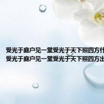 受光于庭户见一堂受光于天下照四方什么意思(受光于庭户见一堂受光于天下照四方出自哪)