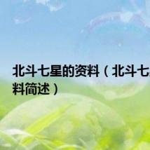 北斗七星的资料（北斗七星的资料简述）