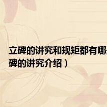 立碑的讲究和规矩都有哪些（立碑的讲究介绍）