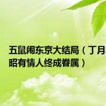 五鼠闹东京大结局（丁月华和展昭有情人终成眷属）