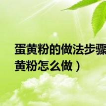 蛋黄粉的做法步骤（蛋黄粉怎么做）