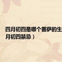 四月初四是哪个菩萨的生日（四月初四禁忌）