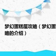 梦幻蛋糕屋攻略(梦幻蛋糕屋攻略的介绍)