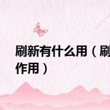 刷新有什么用（刷新的作用）
