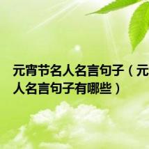 元宵节名人名言句子（元宵节名人名言句子有哪些）