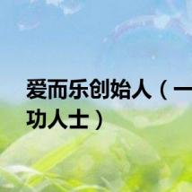 爱而乐创始人（一位成功人士）