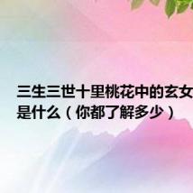 三生三世十里桃花中的玄女的结局是什么(你都了解多少)