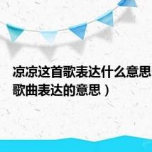 凉凉这首歌表达什么意思（凉凉歌曲表达的意思）