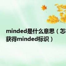 minded是什么意思(怎样才能获得minded标识)