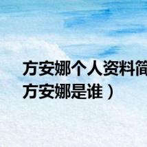 方安娜个人资料简介（方安娜是谁）