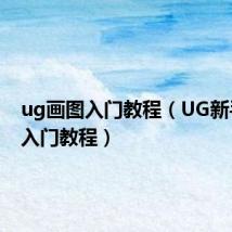 ug画图入门教程（UG新手快速入门教程）