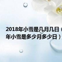 2018年小雪是几月几日(2018年小雪是多少月多少日)