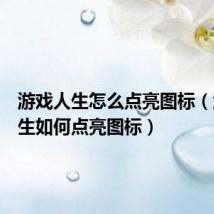 游戏人生怎么点亮图标（游戏人生如何点亮图标）