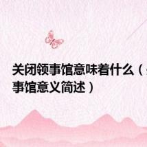 关闭领事馆意味着什么(关闭领事馆意义简述)
