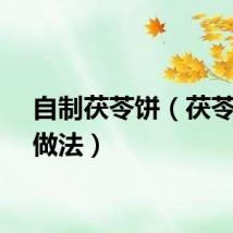 自制茯苓饼（茯苓饼的做法）