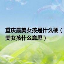 重庆最美女孩是什么梗(重庆最美女孩什么意思)