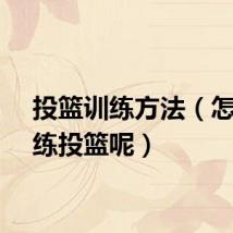 投篮训练方法（怎么训练投篮呢）