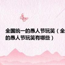 全国统一的愚人节玩笑(全国统一的愚人节玩笑有哪些)