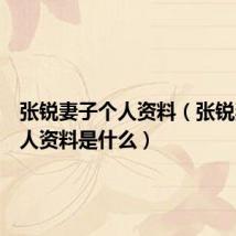 张锐妻子个人资料(张锐妻子个人资料是什么)