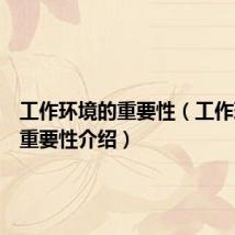 工作环境的重要性(工作环境的重要性介绍)