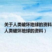 关于人类破坏地球的资料（有关人类破坏地球的资料）