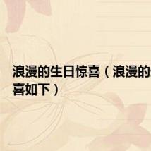 浪漫的生日惊喜(浪漫的生日惊喜如下)