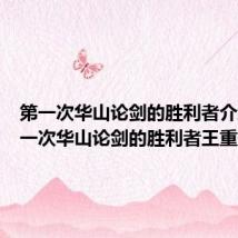 第一次华山论剑的胜利者介绍(第一次华山论剑的胜利者王重阳)