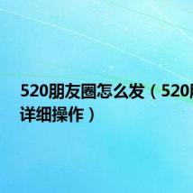 520朋友圈怎么发(520朋友圈详细操作)