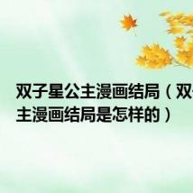 双子星公主漫画结局（双子星公主漫画结局是怎样的）